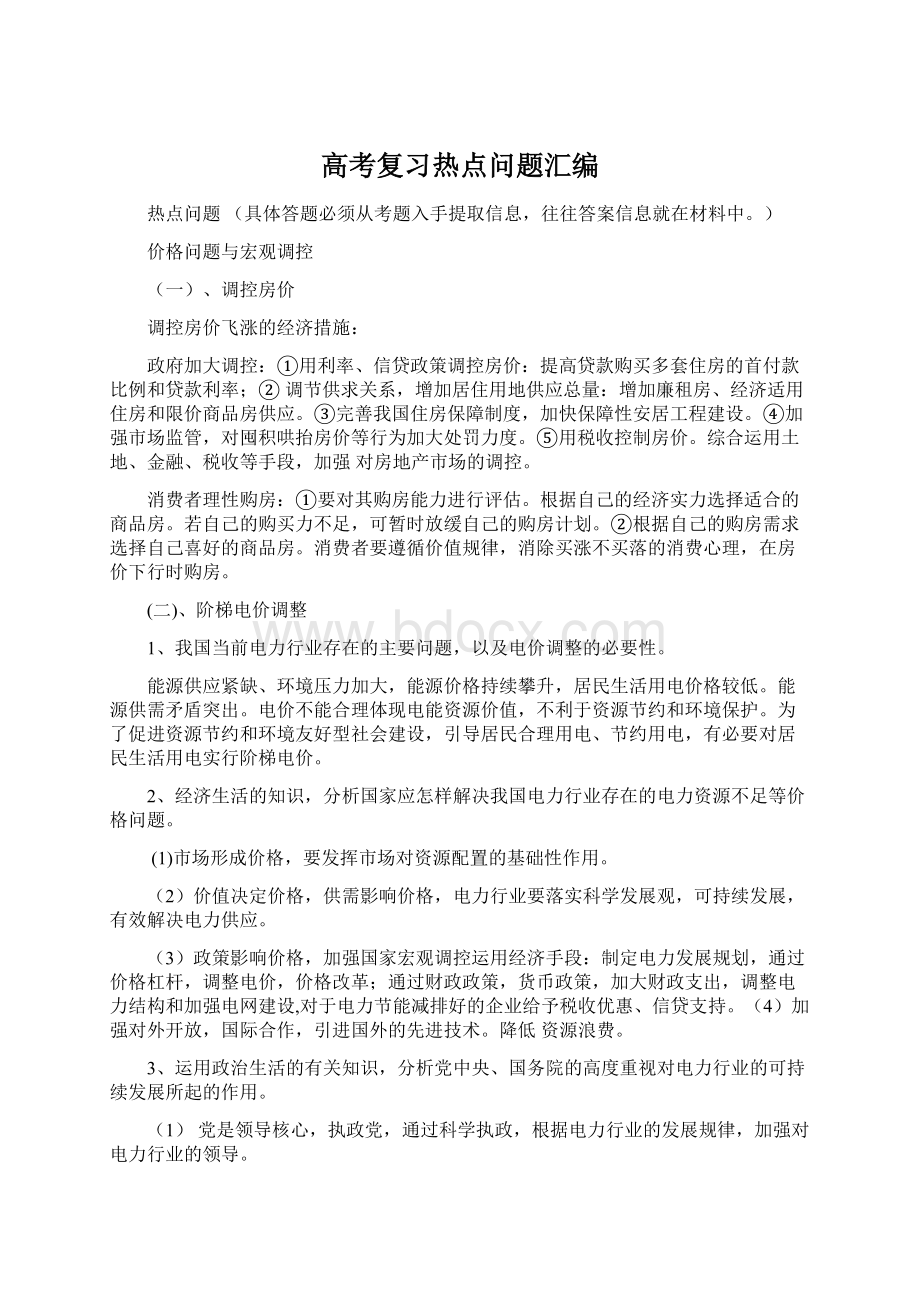 高考复习热点问题汇编.docx_第1页