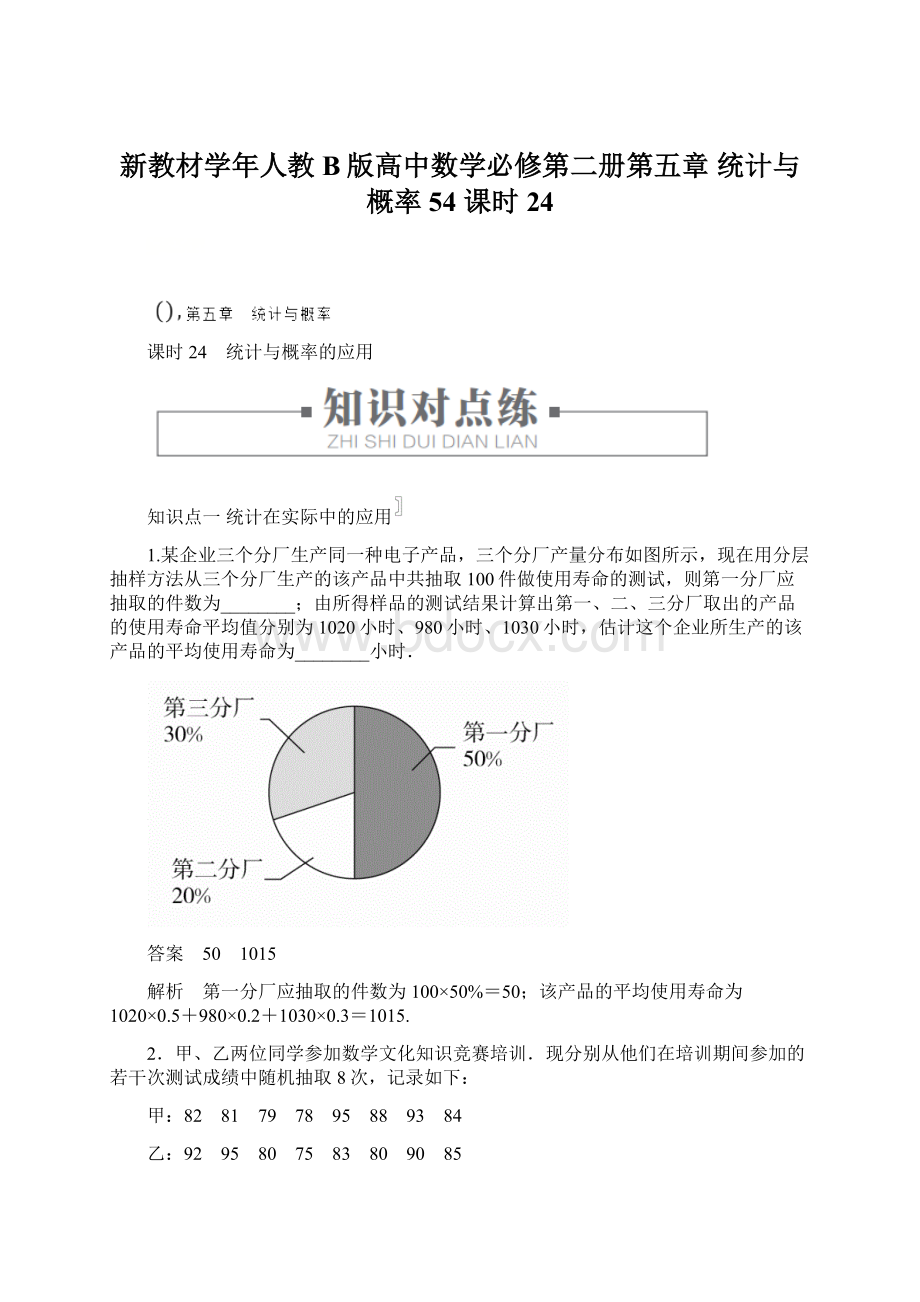 新教材学年人教B版高中数学必修第二册第五章 统计与概率54课时24Word文件下载.docx