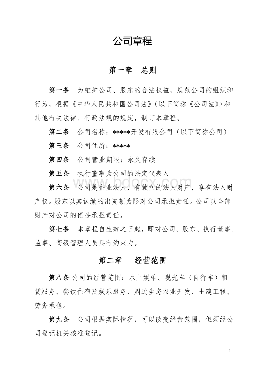 村集体经济开发公司章程文档格式.doc