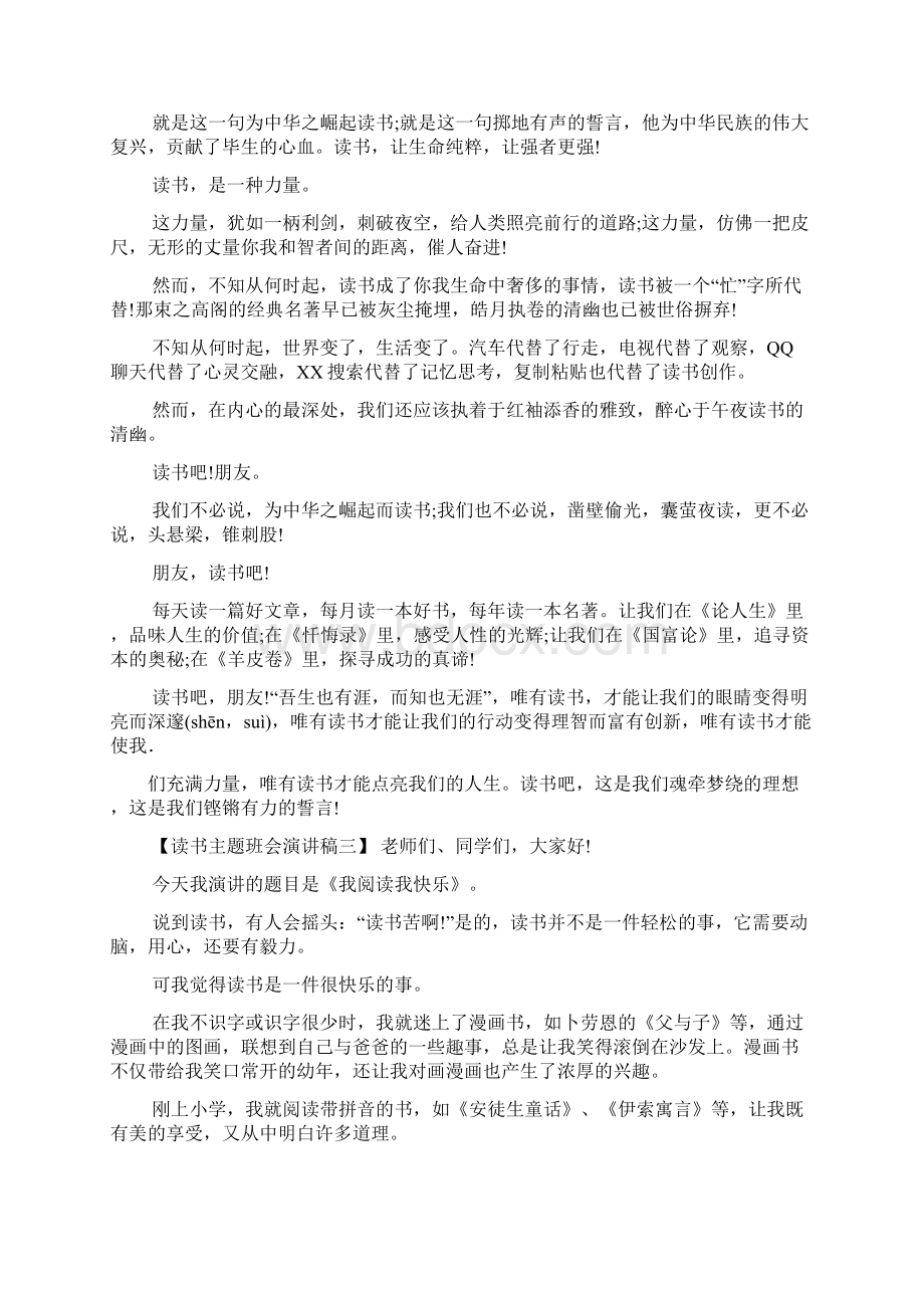 读书主题班会演讲稿Word文件下载.docx_第3页