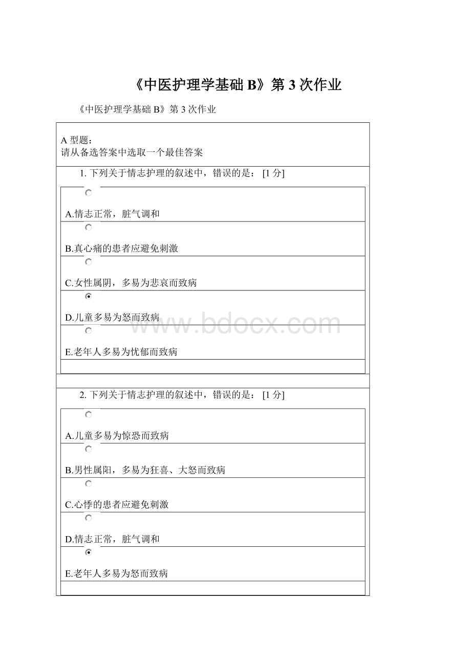 《中医护理学基础B》第3次作业Word下载.docx