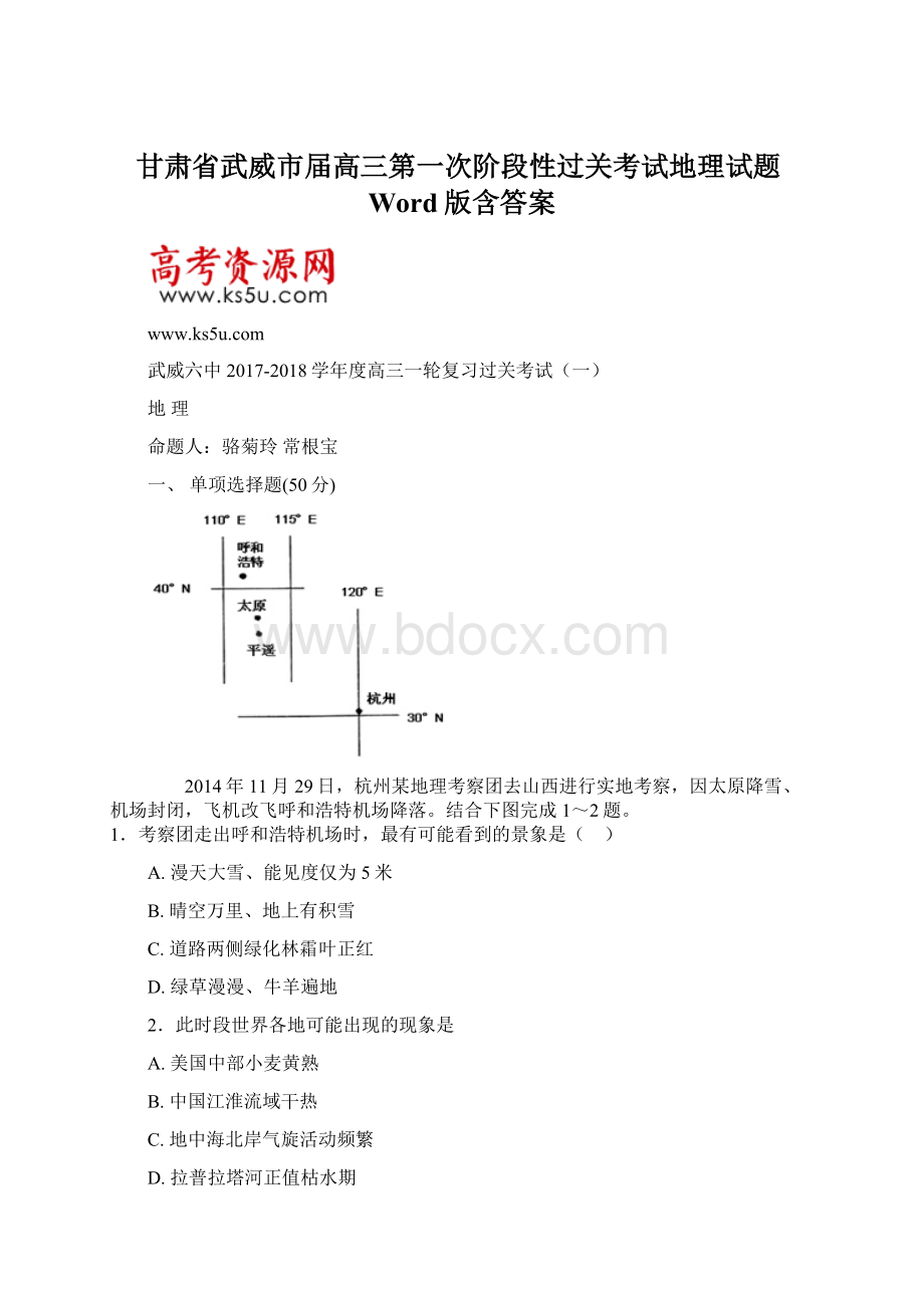 甘肃省武威市届高三第一次阶段性过关考试地理试题Word版含答案.docx