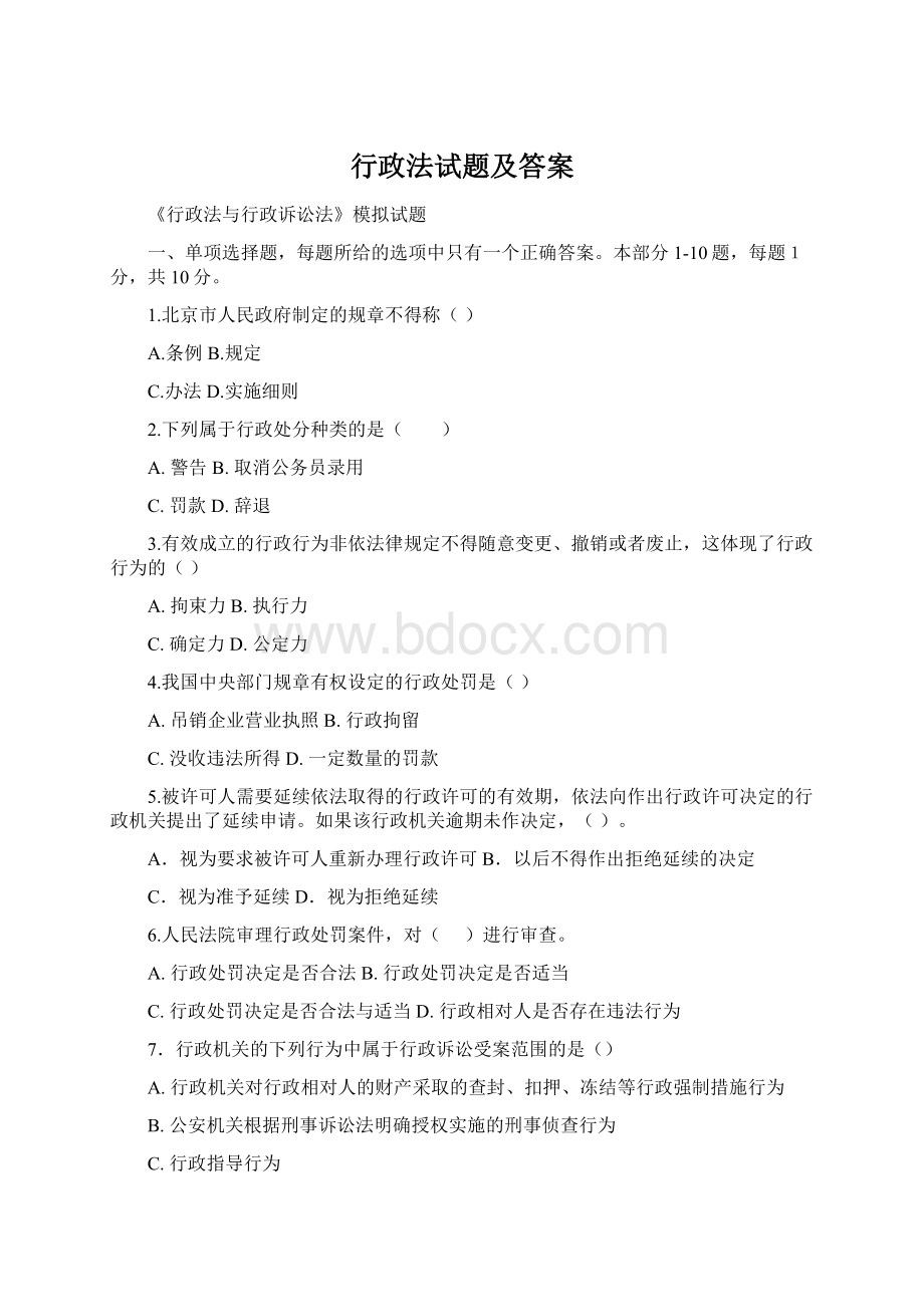 行政法试题及答案Word格式文档下载.docx