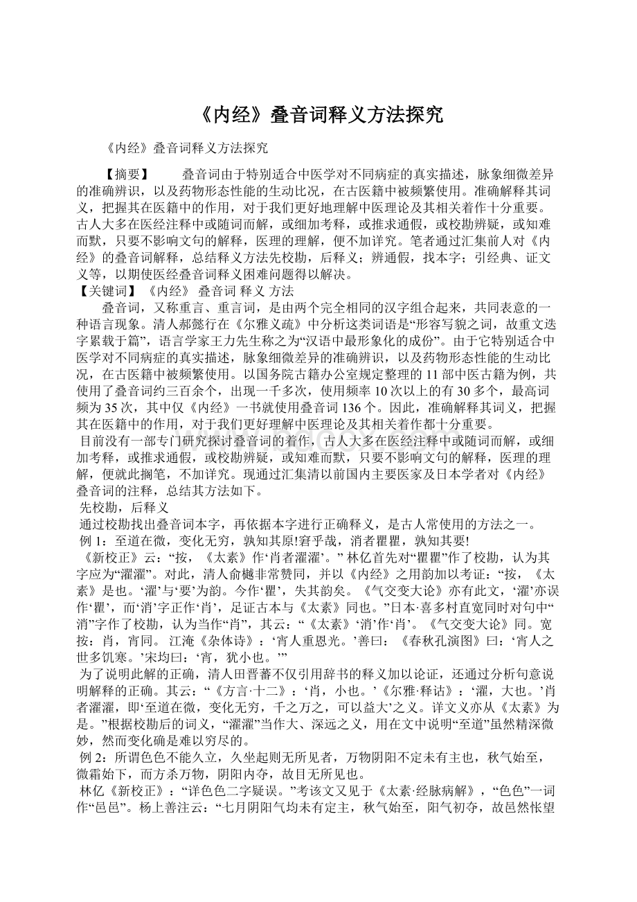 《内经》叠音词释义方法探究.docx_第1页