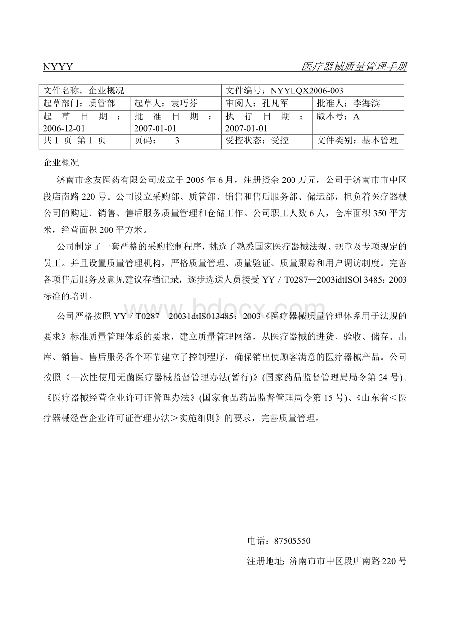 医疗器械质量管理手册Word格式文档下载.doc_第3页