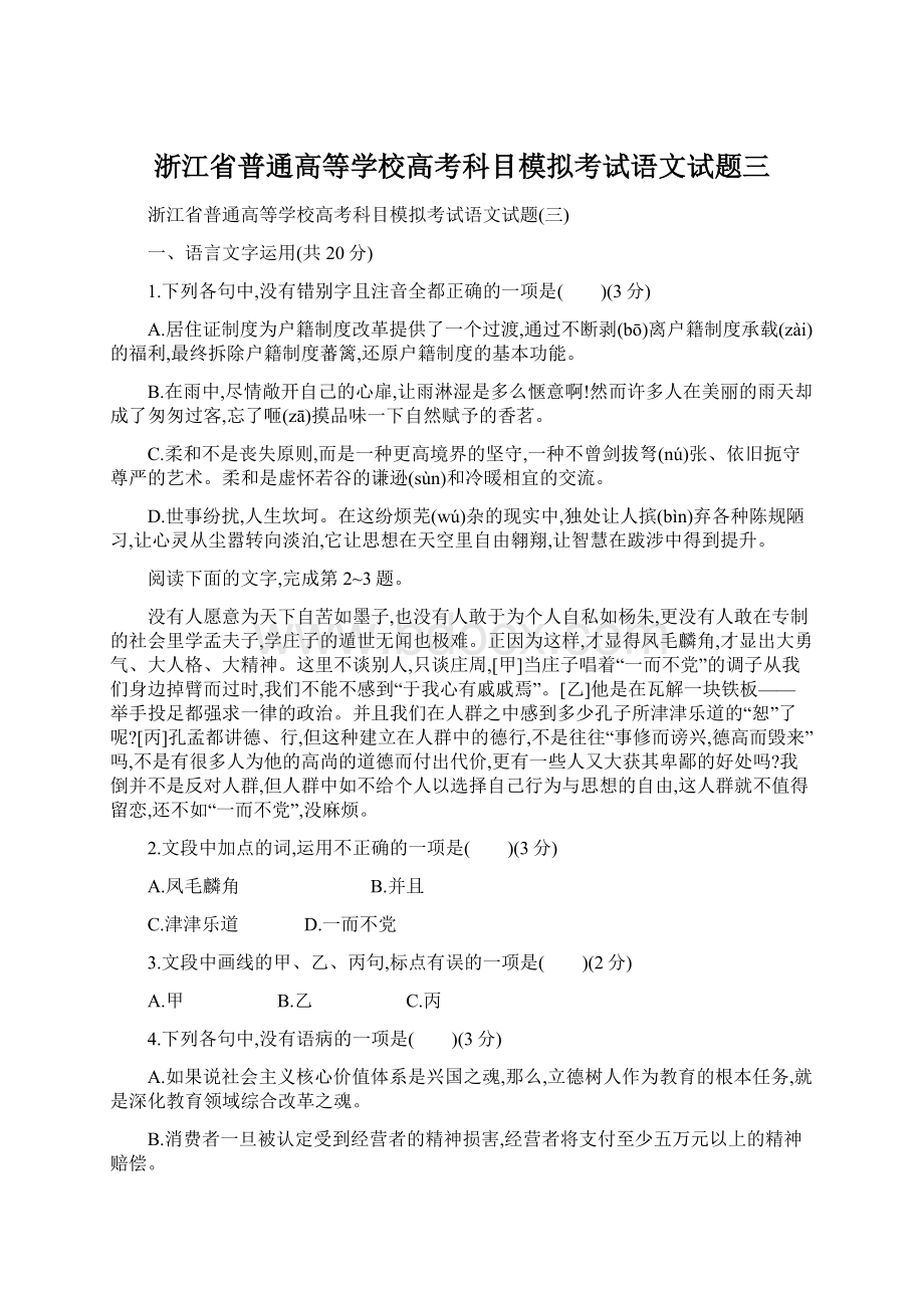 浙江省普通高等学校高考科目模拟考试语文试题三.docx