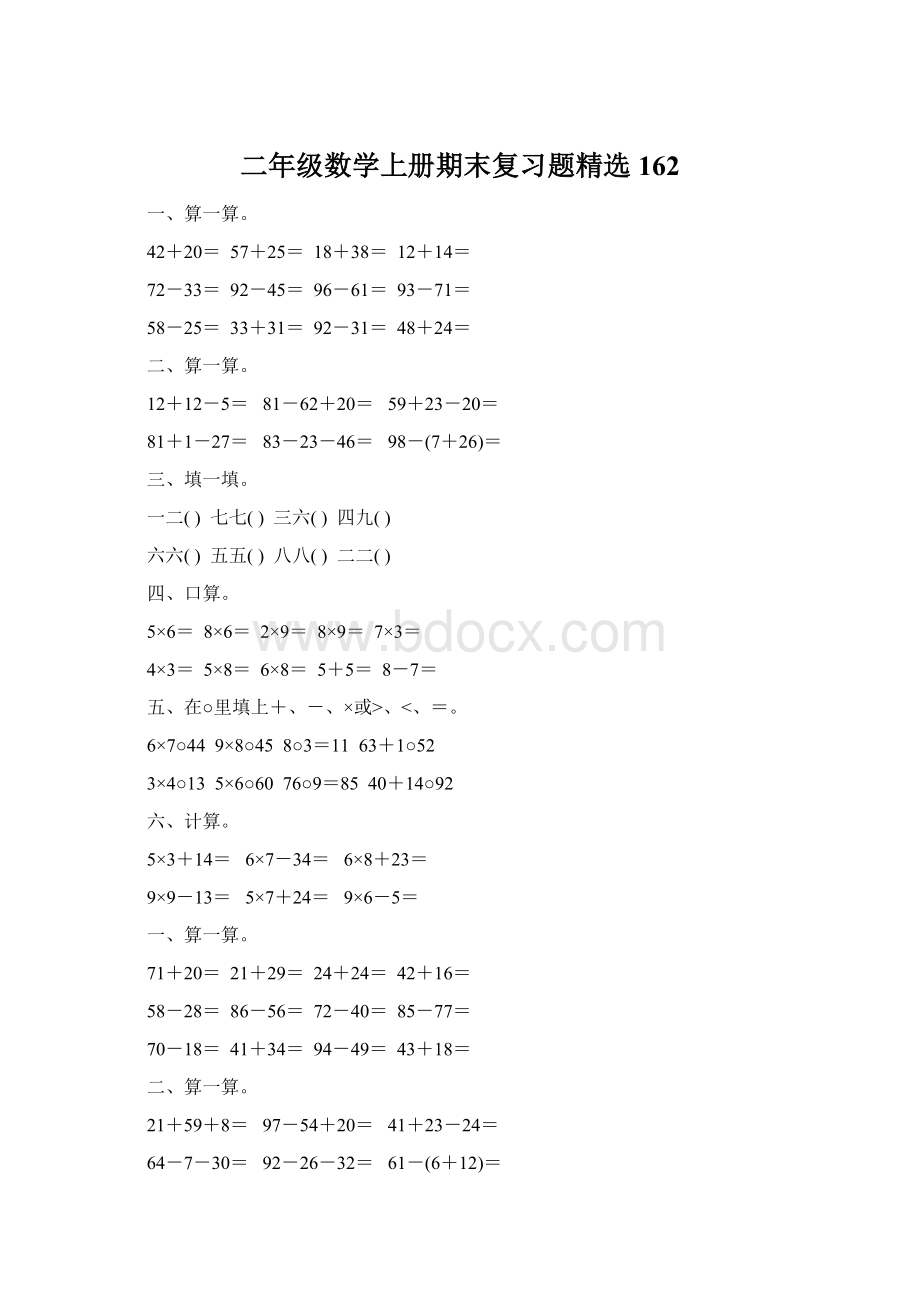 二年级数学上册期末复习题精选162.docx_第1页