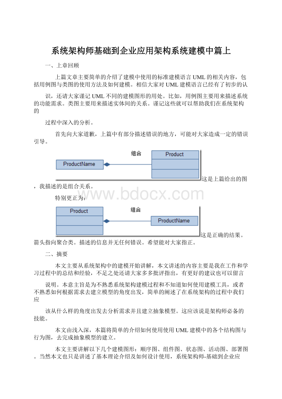 系统架构师基础到企业应用架构系统建模中篇上Word格式.docx