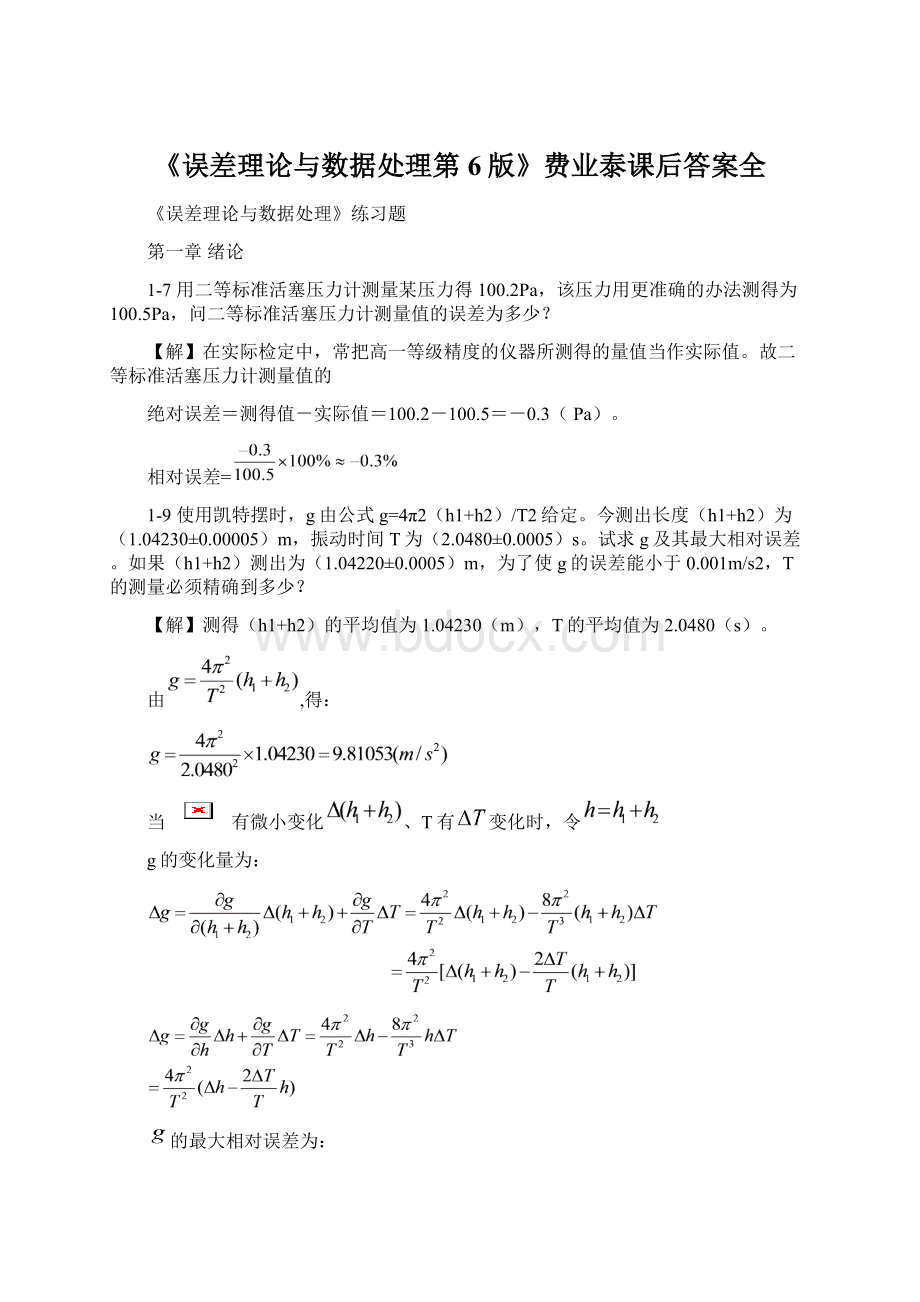 《误差理论与数据处理第6版》费业泰课后答案全Word格式.docx