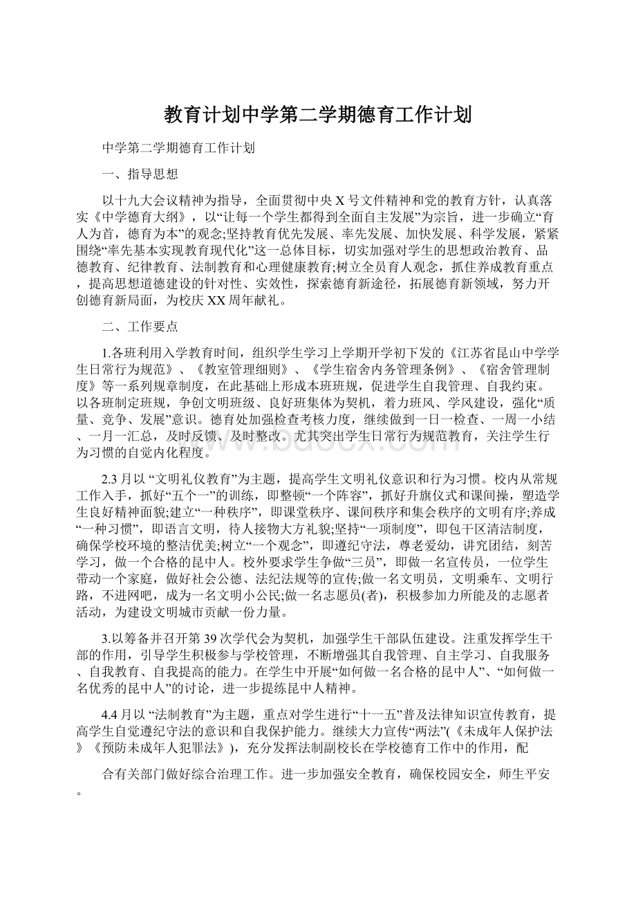 教育计划中学第二学期德育工作计划.docx