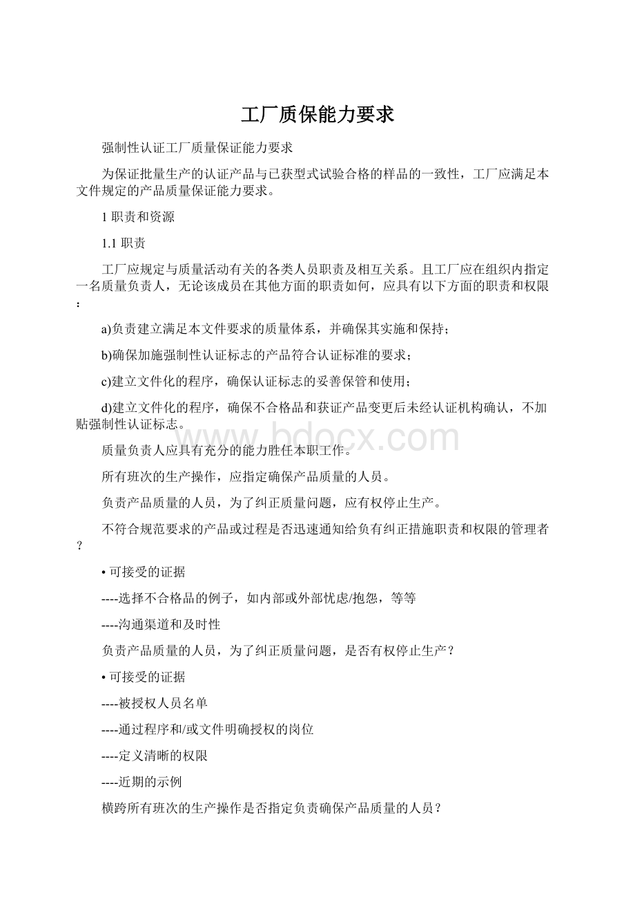 工厂质保能力要求.docx_第1页