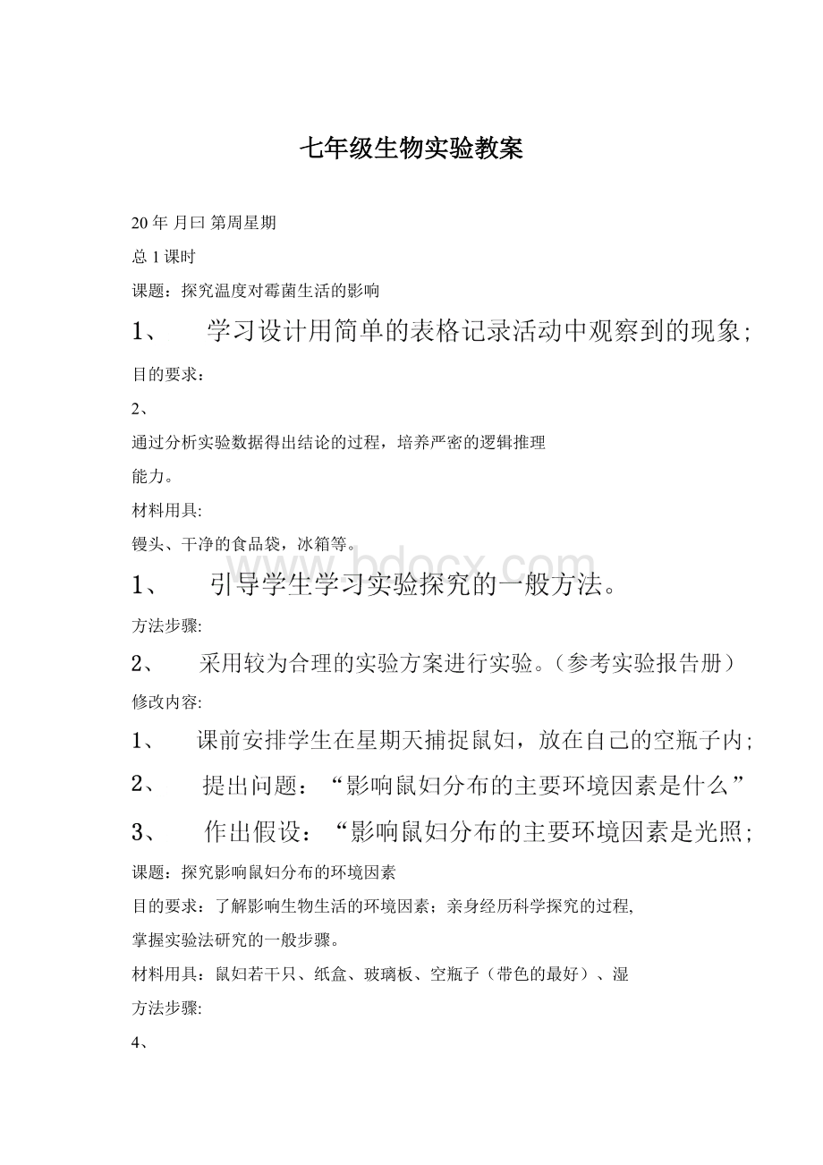 七年级生物实验教案文档格式.docx_第1页