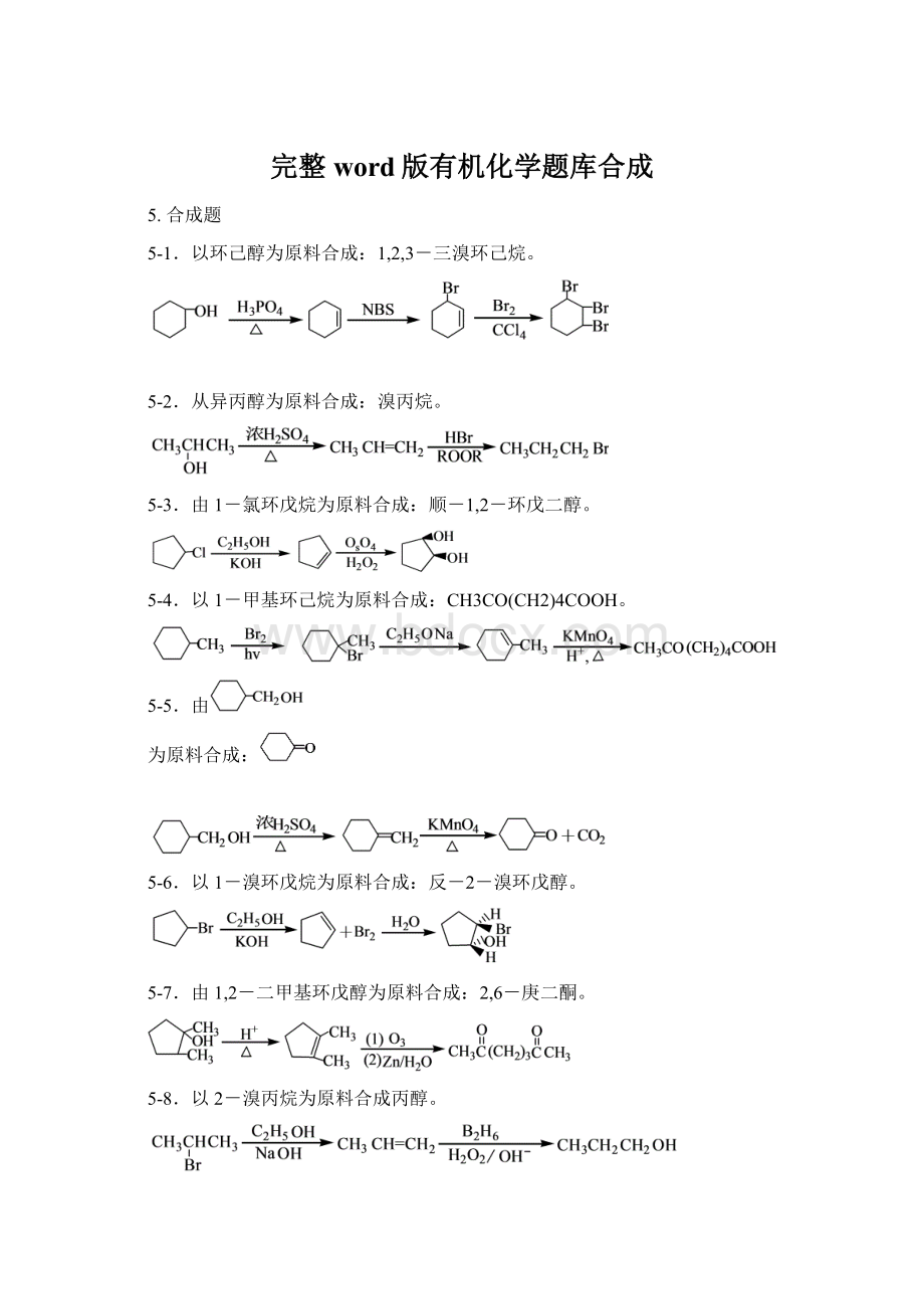 完整word版有机化学题库合成Word格式文档下载.docx