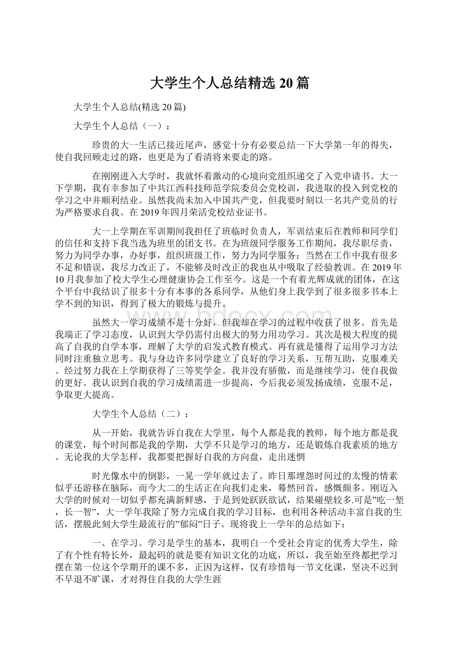 大学生个人总结精选20篇.docx_第1页