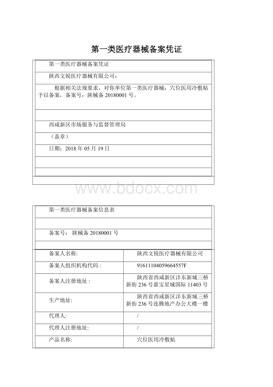 第一类医疗器械备案凭证Word下载.docx_第1页