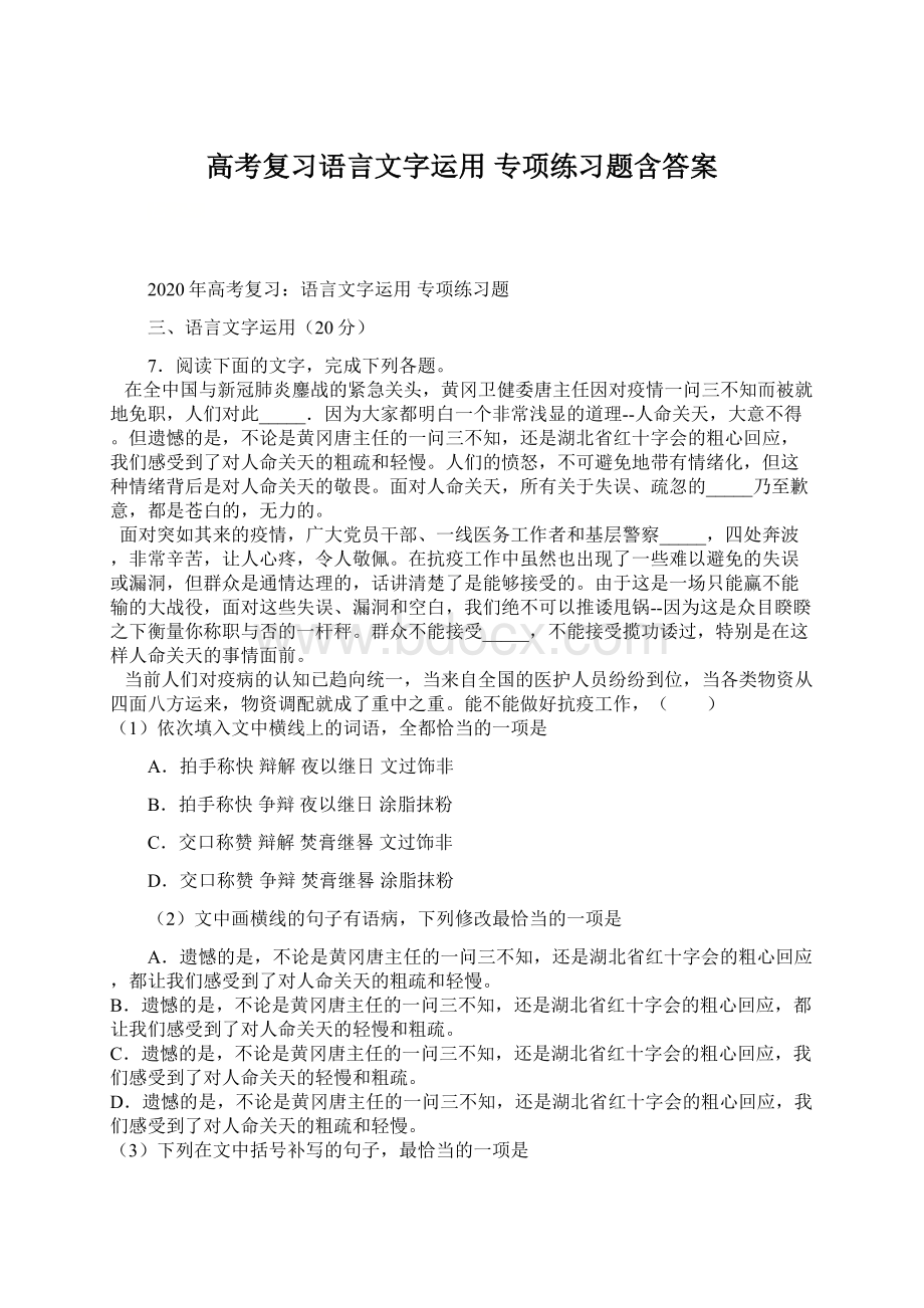 高考复习语言文字运用 专项练习题含答案Word格式.docx_第1页