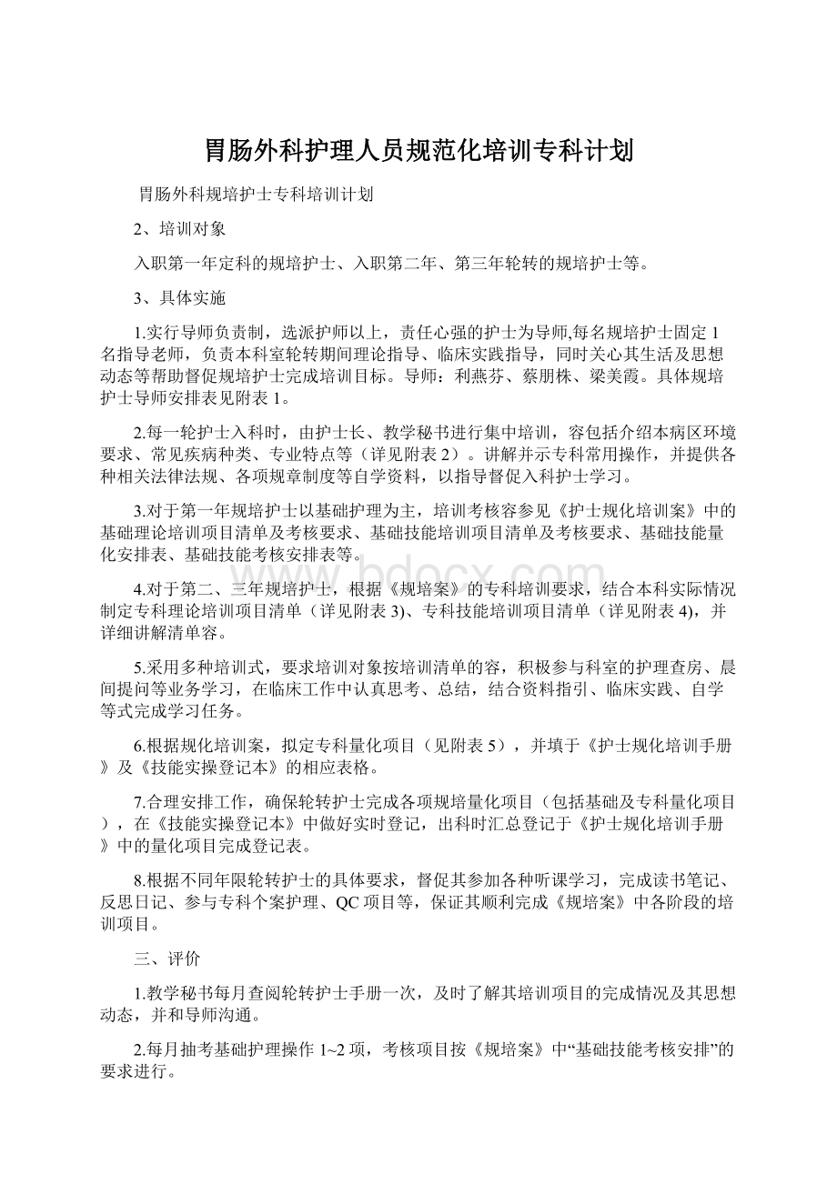 胃肠外科护理人员规范化培训专科计划.docx_第1页