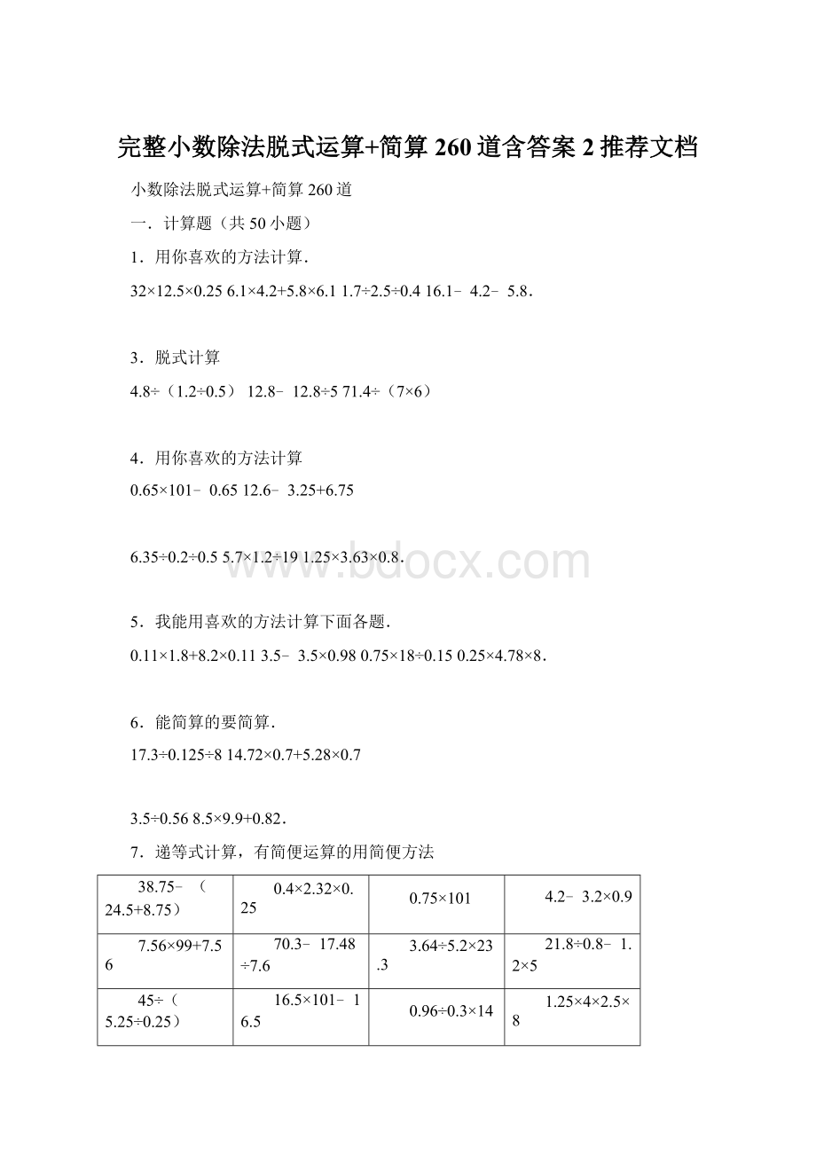 完整小数除法脱式运算+简算260道含答案2推荐文档Word格式.docx