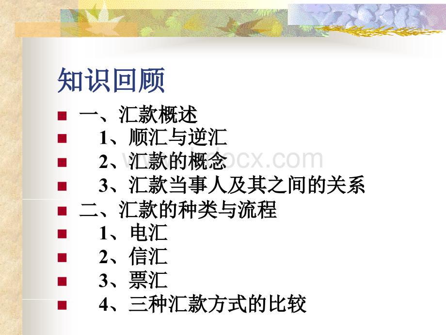 国际结算第4章托收.ppt