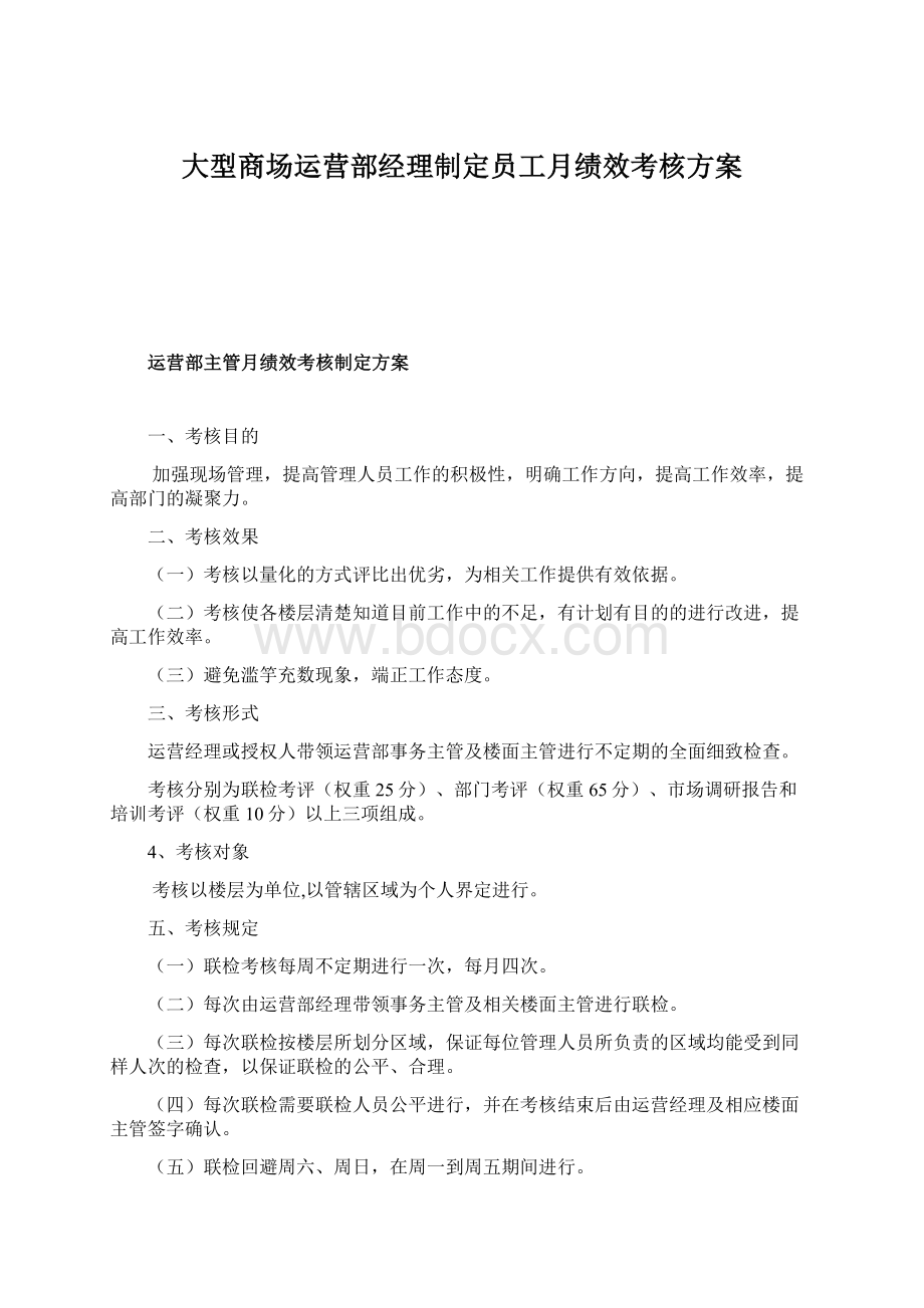 大型商场运营部经理制定员工月绩效考核方案.docx_第1页