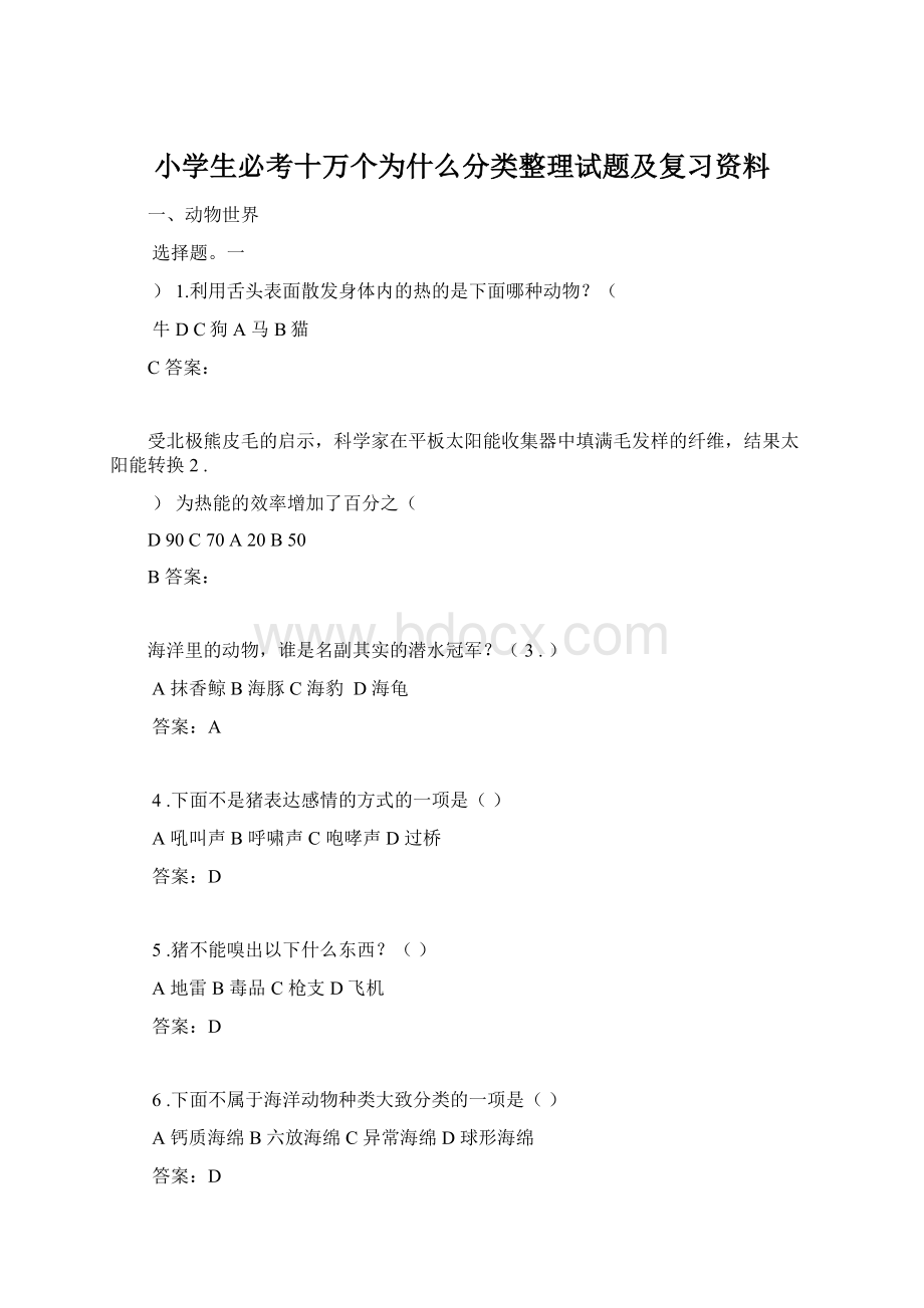 小学生必考十万个为什么分类整理试题及复习资料Word格式文档下载.docx