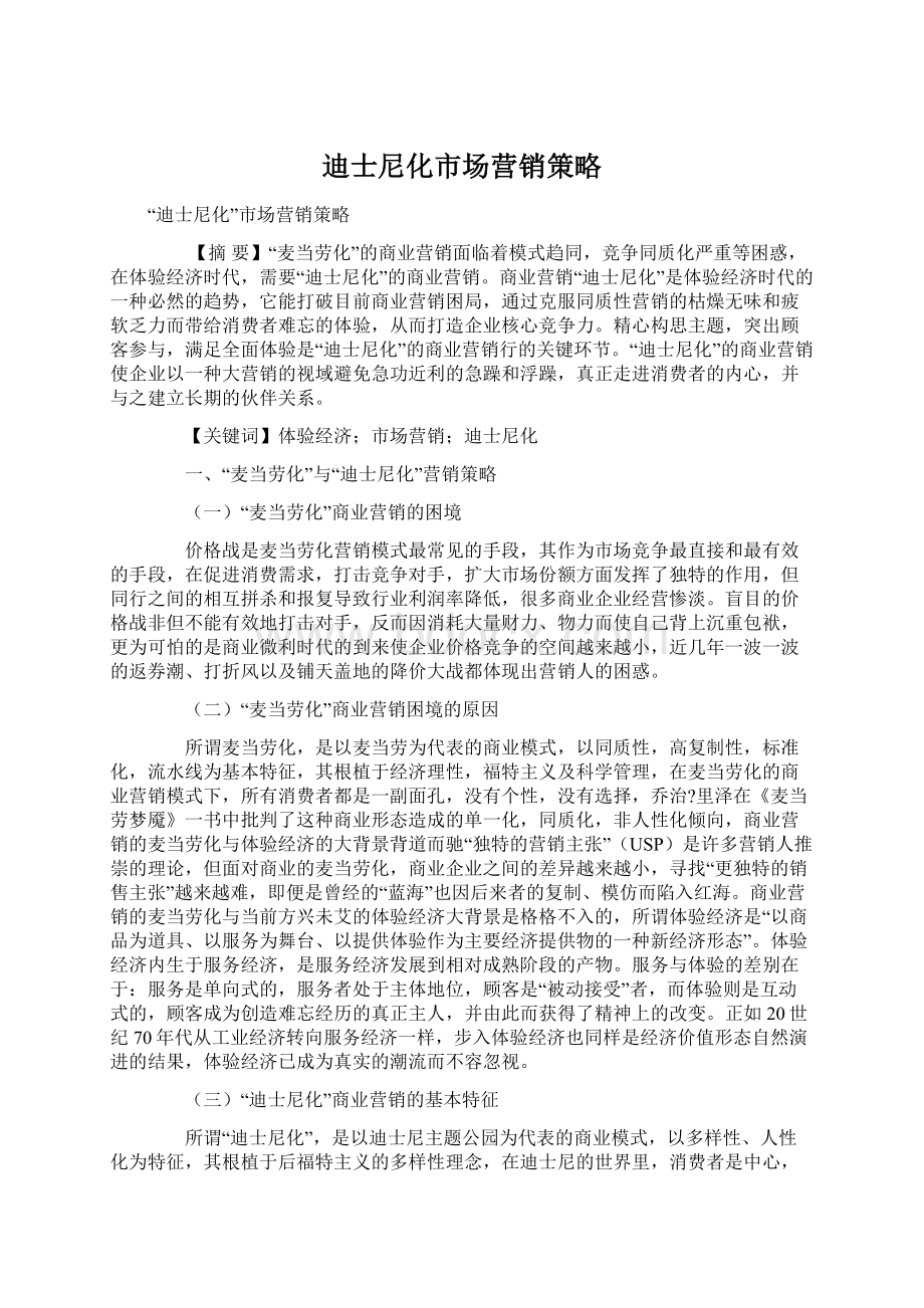 迪士尼化市场营销策略Word文档格式.docx_第1页