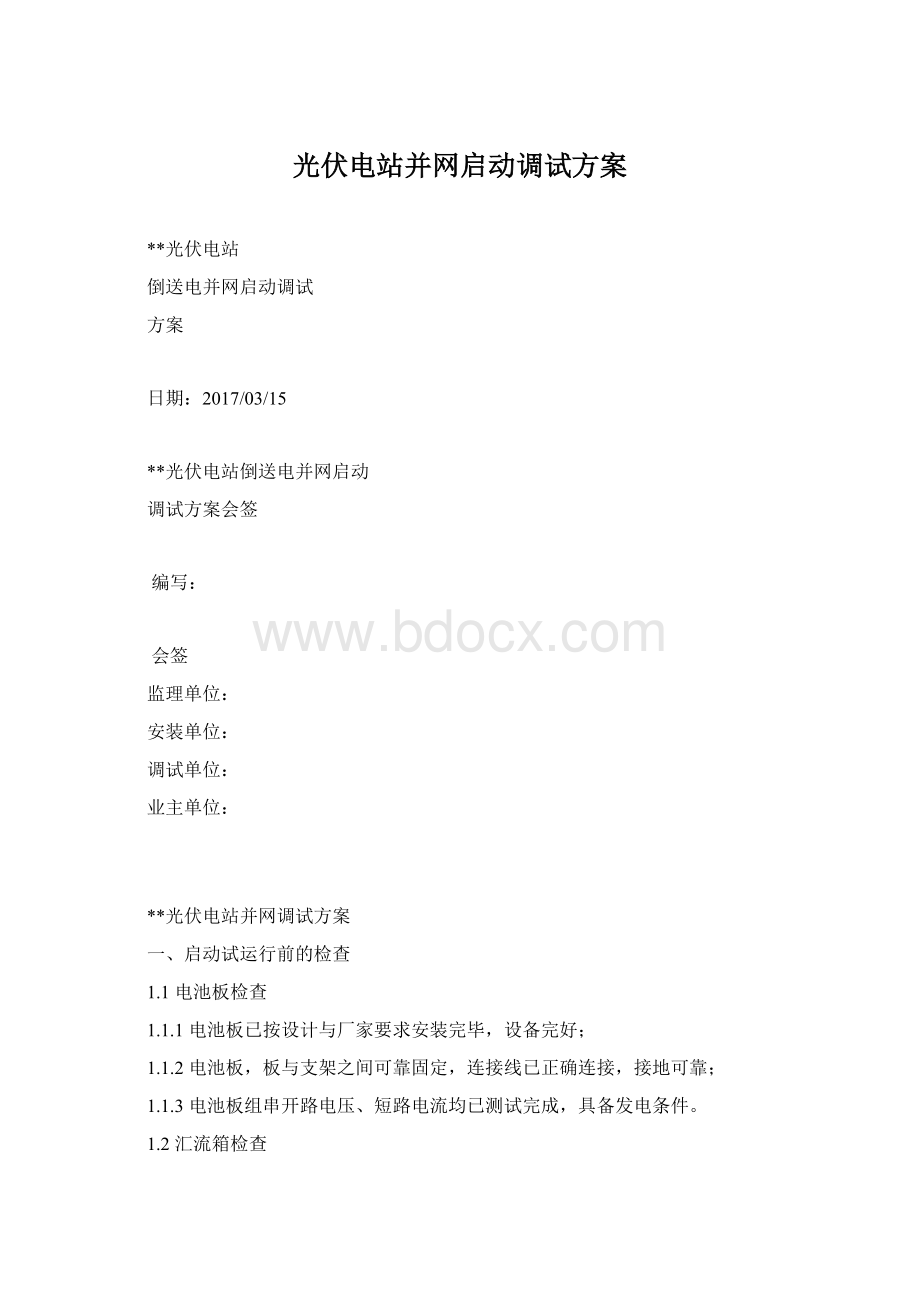 光伏电站并网启动调试方案.docx