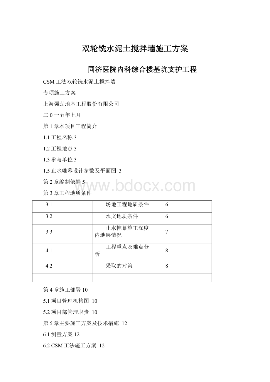 双轮铣水泥土搅拌墙施工方案.docx