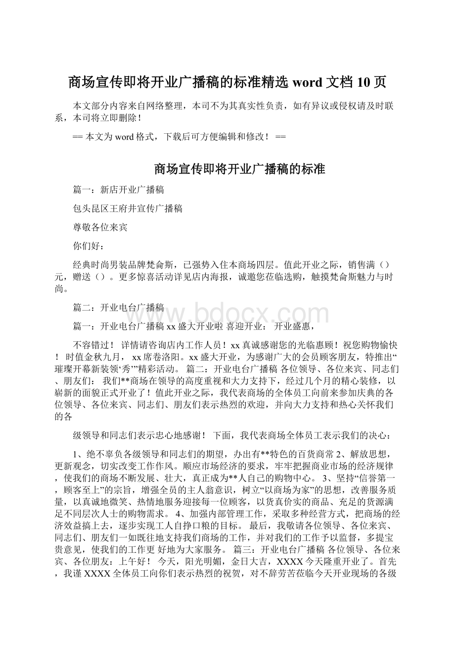 商场宣传即将开业广播稿的标准精选word文档 10页Word格式.docx