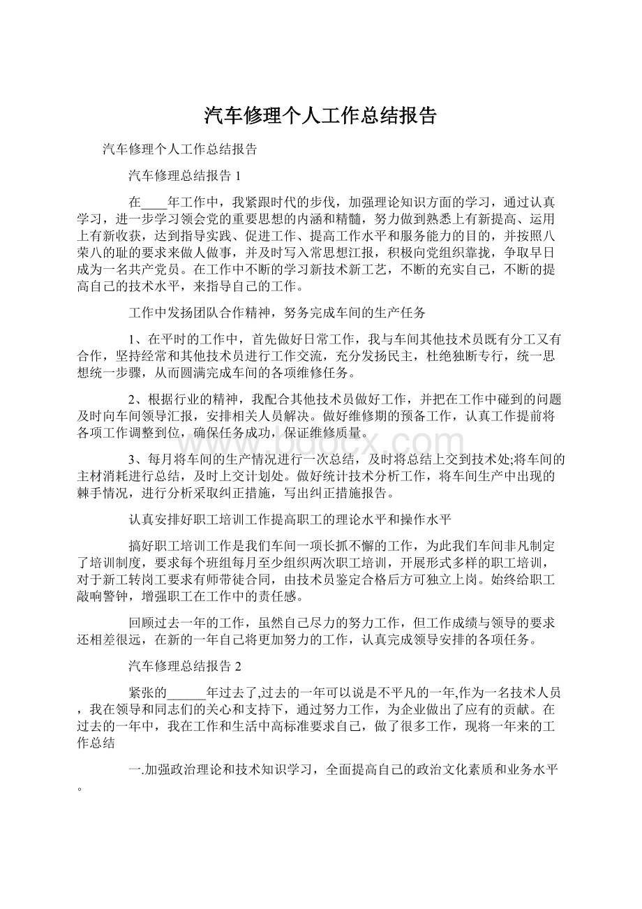 汽车修理个人工作总结报告.docx_第1页