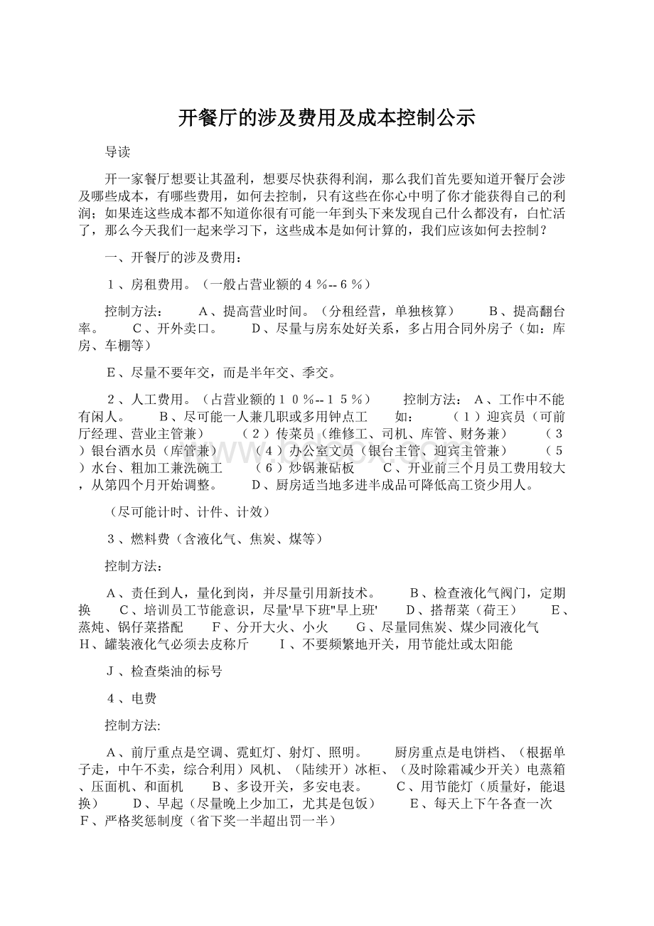 开餐厅的涉及费用及成本控制公示Word格式.docx_第1页