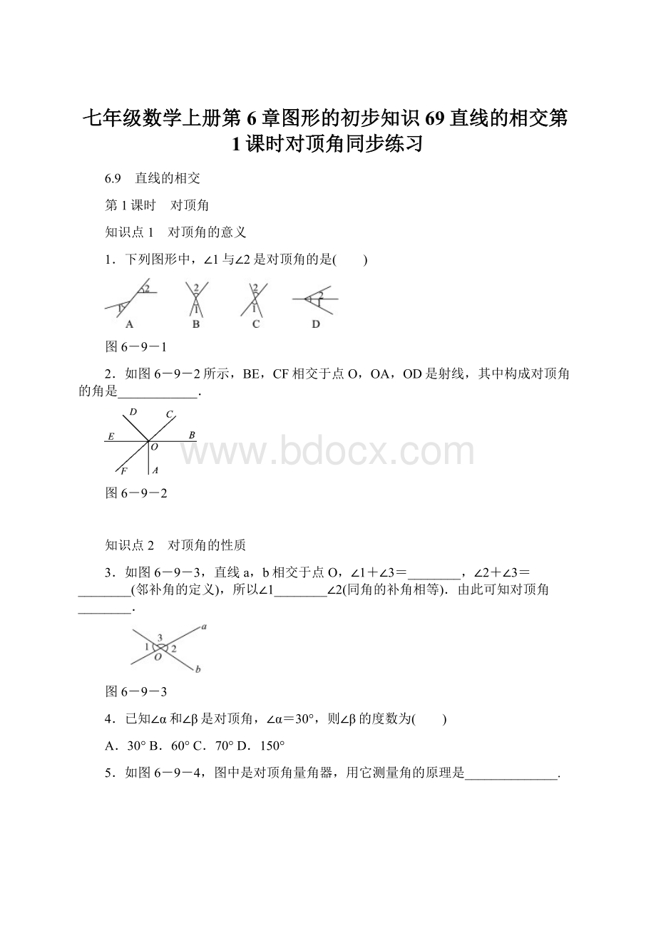 七年级数学上册第6章图形的初步知识69直线的相交第1课时对顶角同步练习.docx_第1页