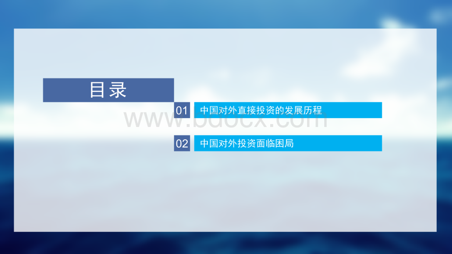 有关中国对外投资课堂展示PPT文档格式.pptx_第3页