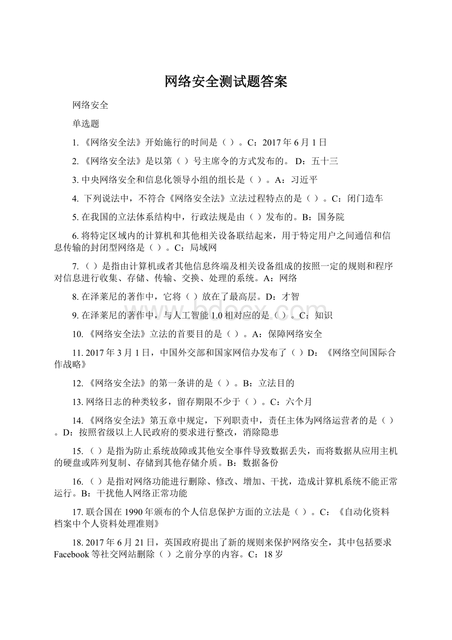 网络安全测试题答案Word文件下载.docx