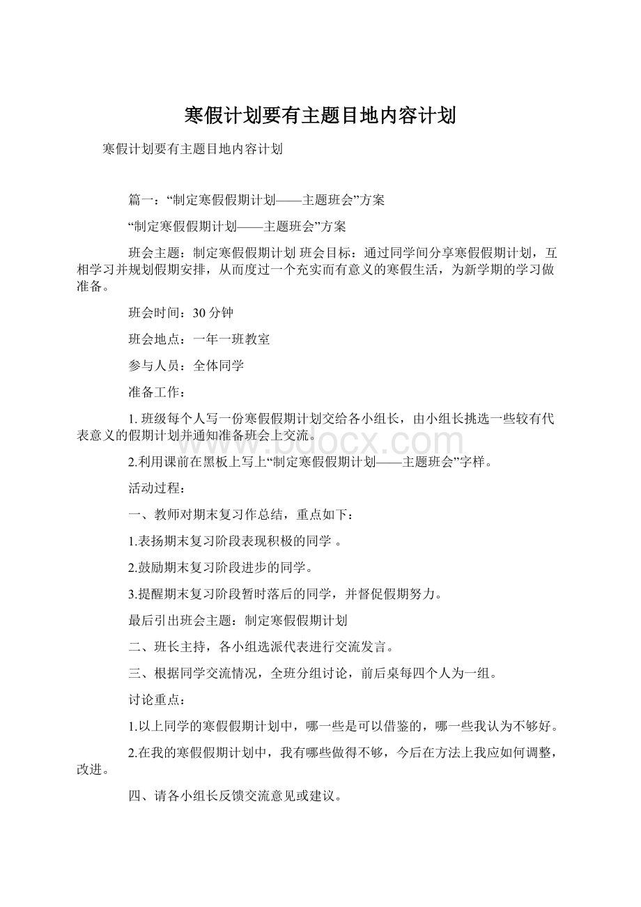 寒假计划要有主题目地内容计划Word下载.docx