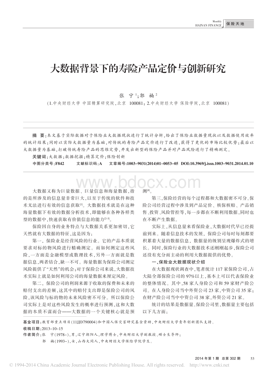 大数据背景下的寿险产品定价与创新.pdf