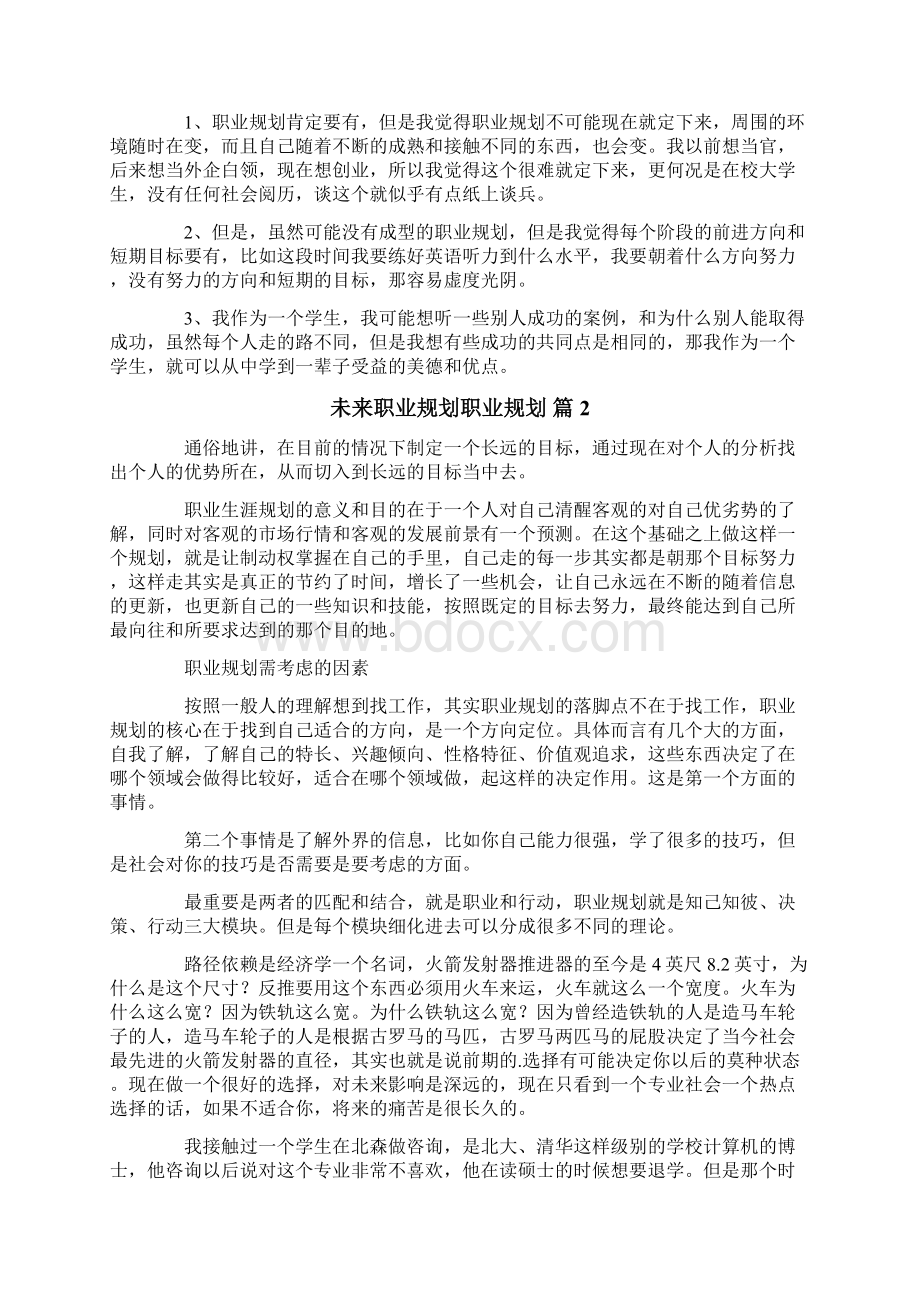 关于未来职业规划职业规划3篇.docx_第2页