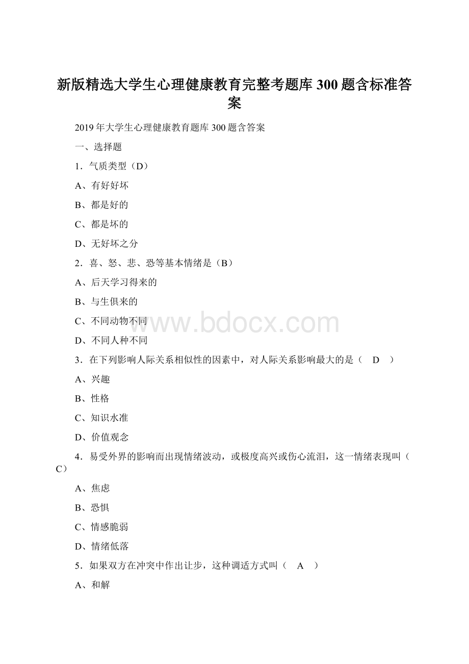 新版精选大学生心理健康教育完整考题库300题含标准答案Word下载.docx