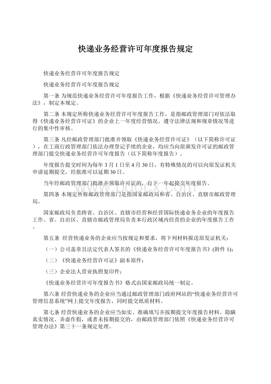 快递业务经营许可年度报告规定.docx