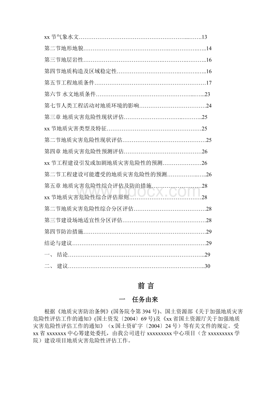 xx体育中心地质灾害危险性评估报告文档格式.docx_第2页