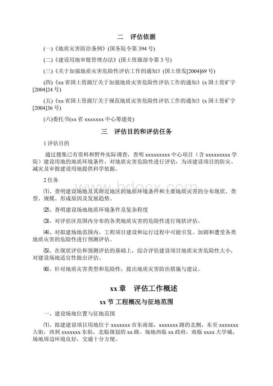 xx体育中心地质灾害危险性评估报告文档格式.docx_第3页