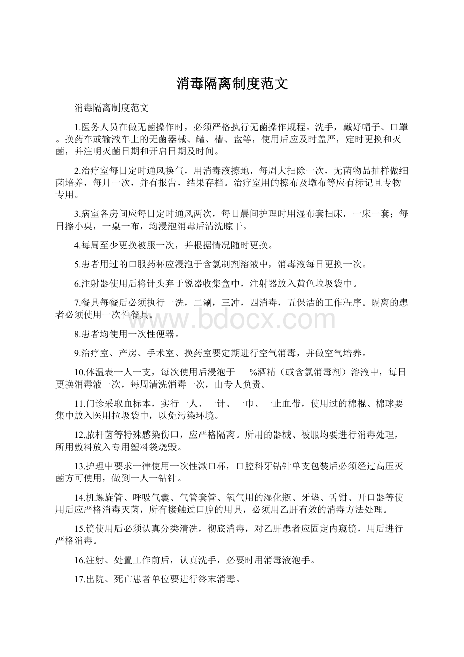 消毒隔离制度范文Word下载.docx