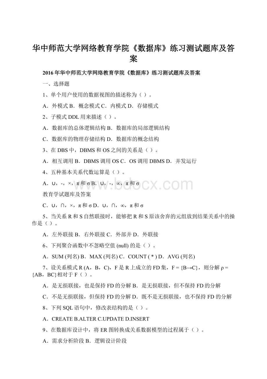 华中师范大学网络教育学院《数据库》练习测试题库及答案Word文件下载.docx_第1页