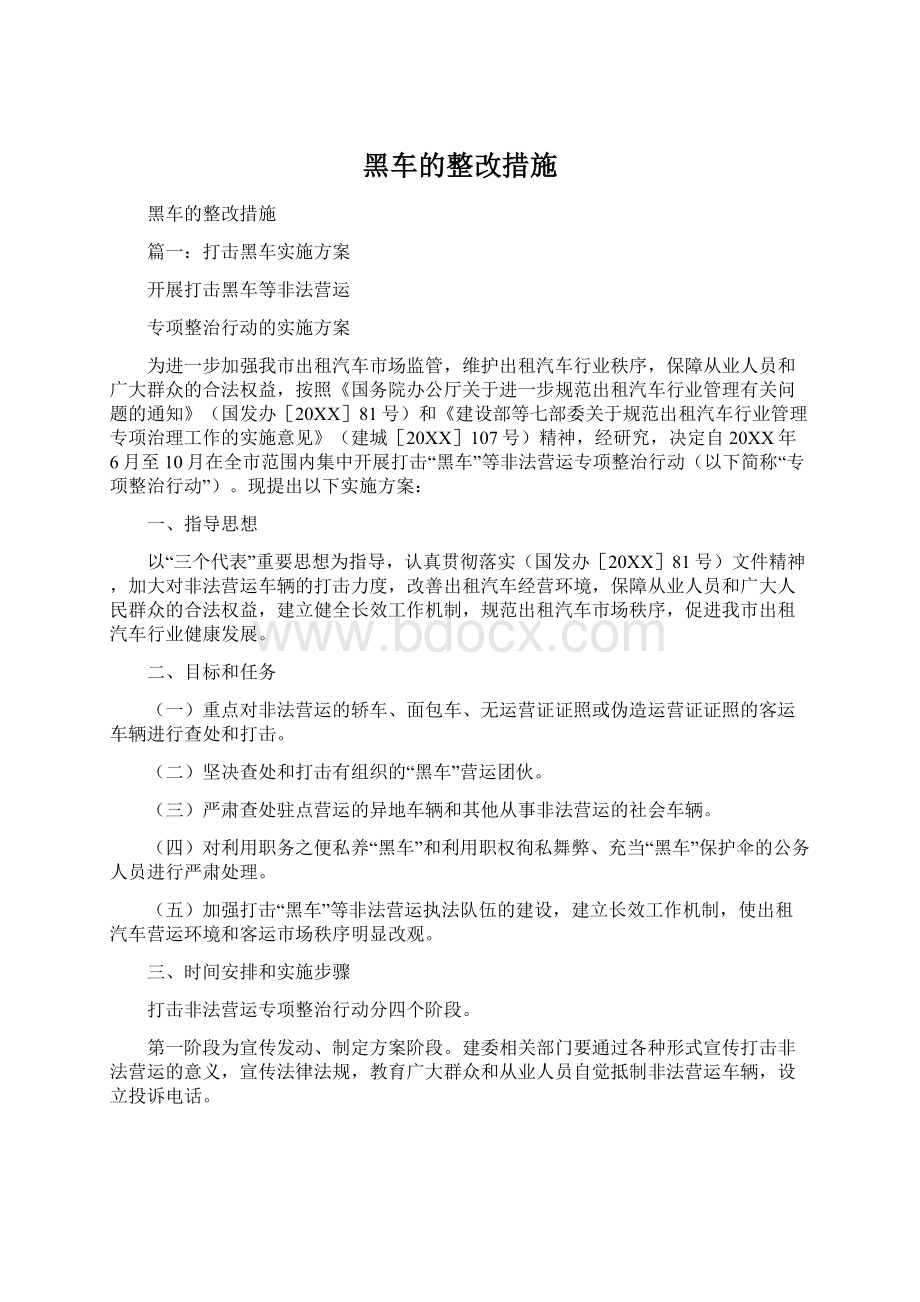 黑车的整改措施.docx