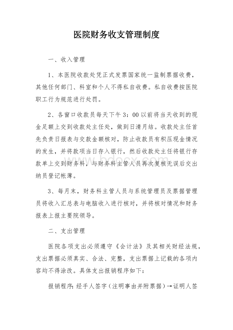 医院财务收支管理制度Word文档下载推荐.docx_第1页