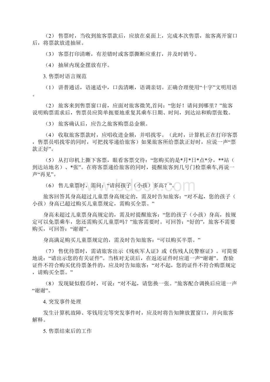 客运站售票员试用期个人总结Word文档下载推荐.docx_第3页