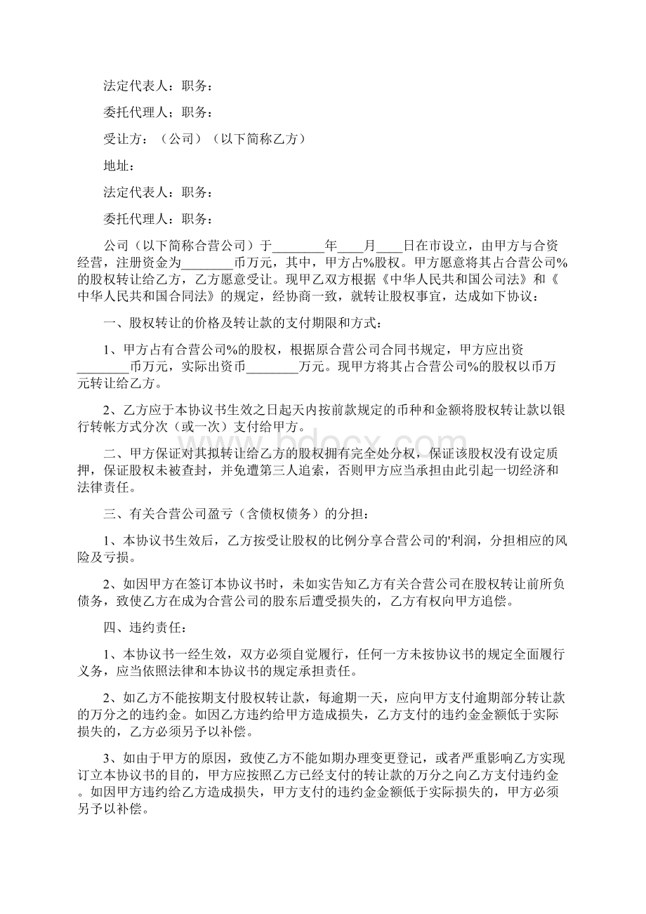 股东股权转让协议书完整版Word文档下载推荐.docx_第3页