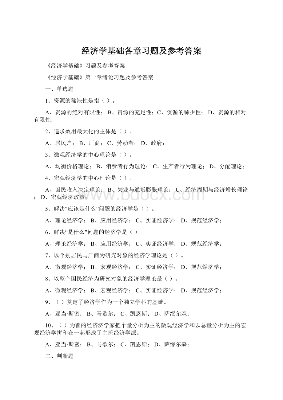 经济学基础各章习题及参考答案Word文档下载推荐.docx