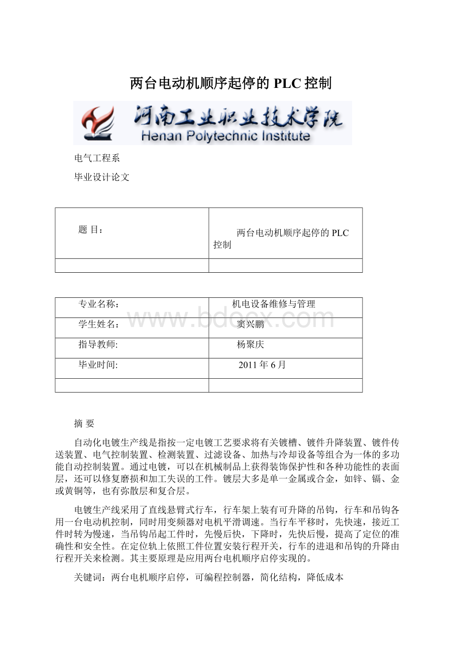 两台电动机顺序起停的PLC控制.docx