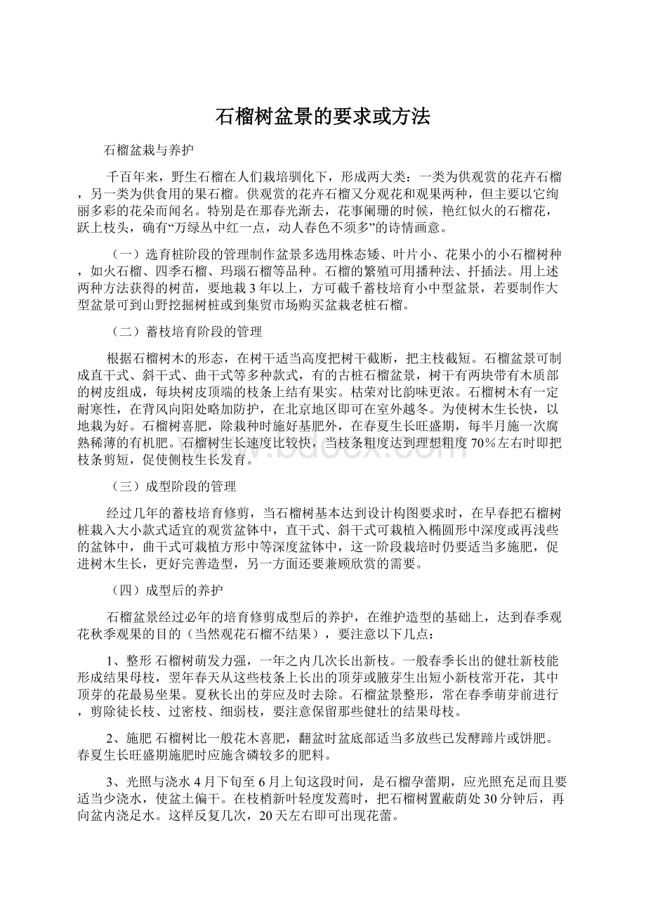 石榴树盆景的要求或方法文档格式.docx